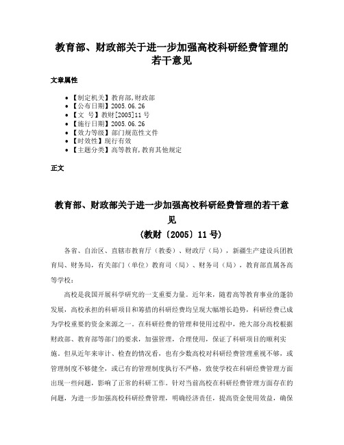 教育部、财政部关于进一步加强高校科研经费管理的若干意见