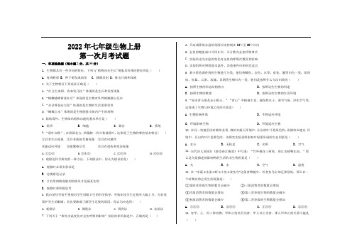 2022年人教版七年级生物上册第一次月考试卷及答案