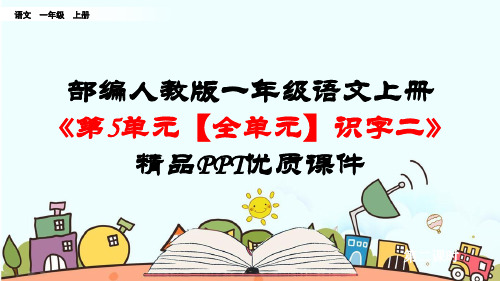 部编人教版一年级语文上册《第5单元【全单元】识字二》优质PPT精品课件