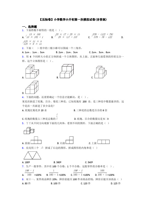 【压轴卷】小学数学小升初第一次模拟试卷(含答案)