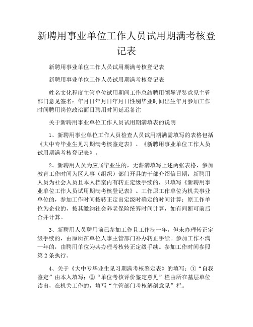 新聘用事业单位工作人员试用期满考核登记表