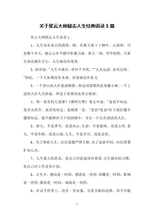 关于星云大师励志人生经典语录3篇