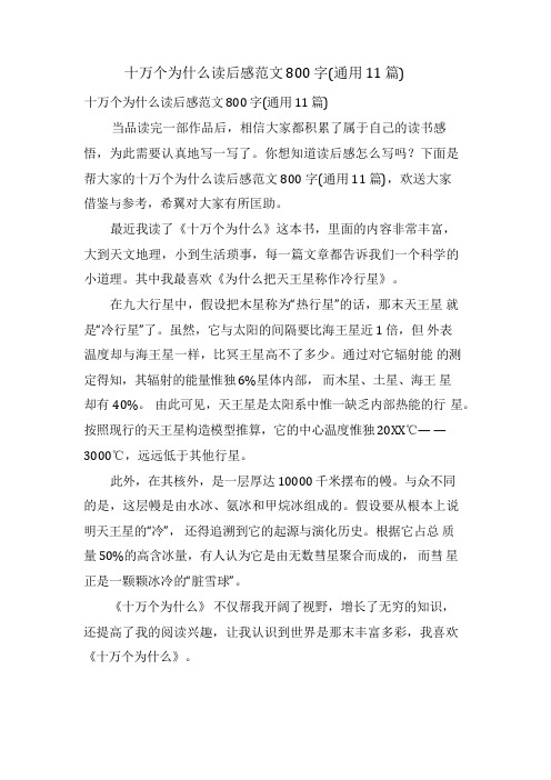 十万个为什么读后感范文800字(通用11篇)