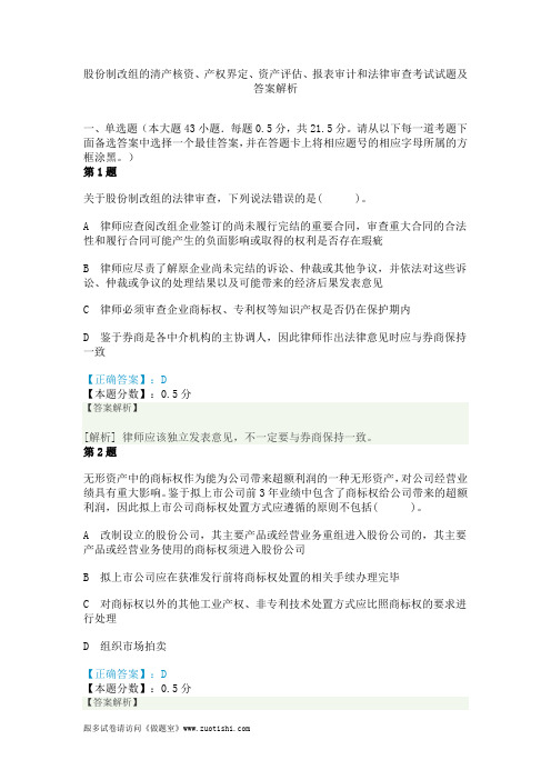 股份制改组的清产核资、产权界定、资产评估、报表审计和法律审查考试试题及答案解析