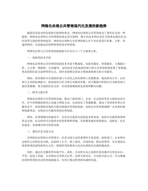 网络化治理公共管理现代化发展的新趋势