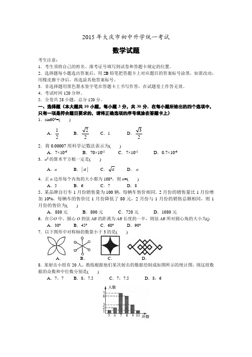 北师大版九年级数学下册--大庆市2015年中考数学试题word版含答案