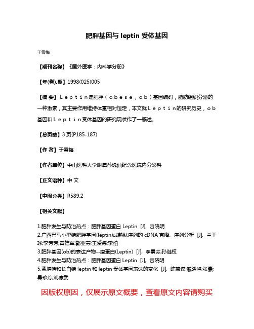 肥胖基因与leptin受体基因