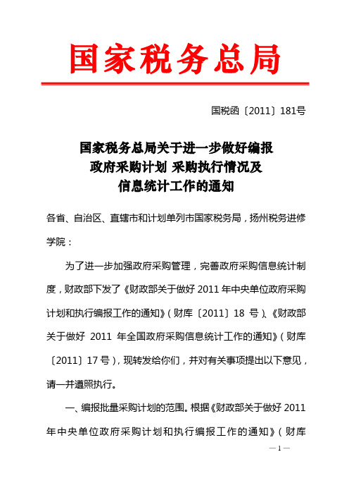 国家税务总局关于进一步做好编报政府采购计划 采购执行情况及信息统计工作的通知