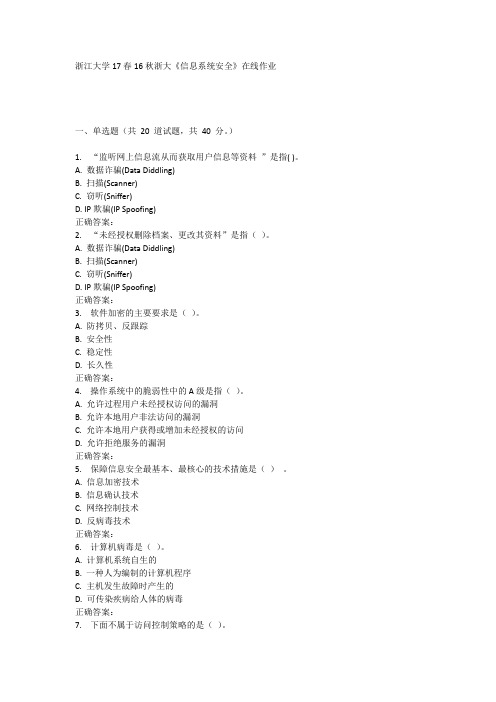 16秋浙大《信息系统安全》在线作业