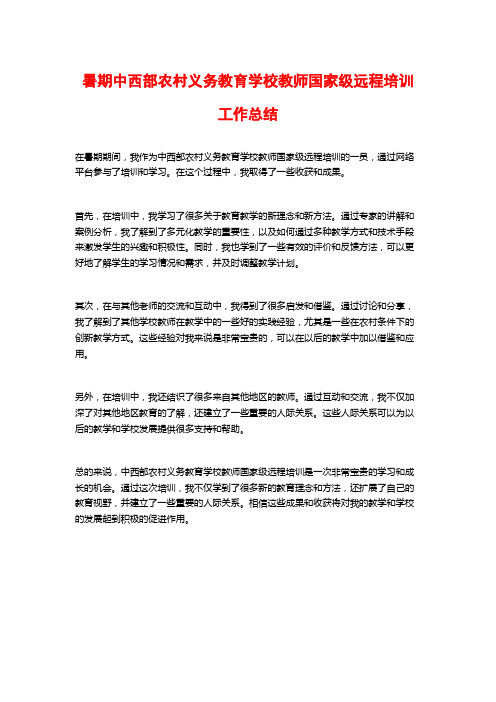 暑期中西部农村义务教育学校教师国家级远程培训工作总结