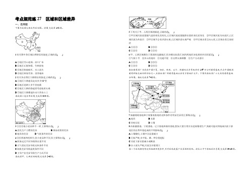 【高优设计】2021高考地理(中图版)一轮复习考点规范练27 区域和区域差异 