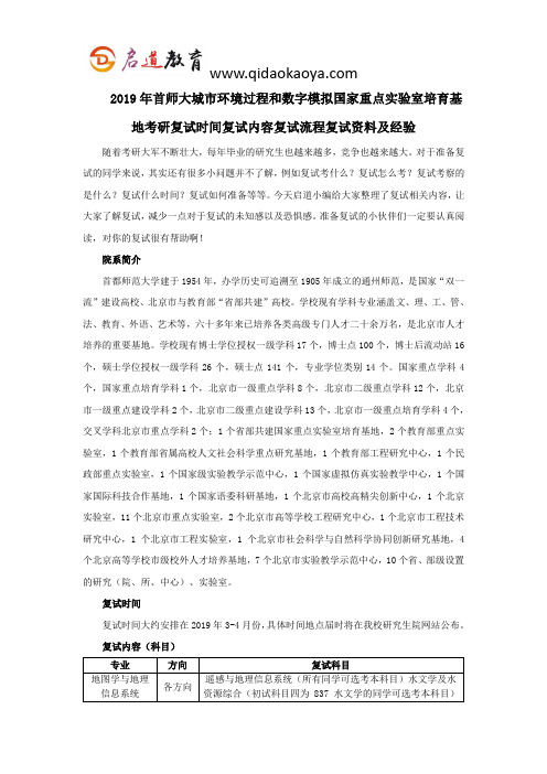 2019年首师大城市环境过程和数字模拟国家重点实验室培育基地考研复试时间复试内容复试流程复试资料及经验