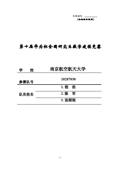 2013年研究生数学建模优秀论文B8