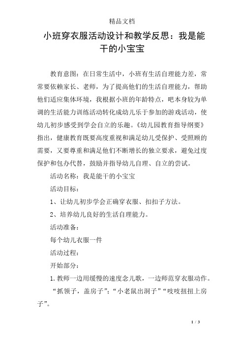 小班穿衣服活动设计和教学反思：我是能干的小宝宝