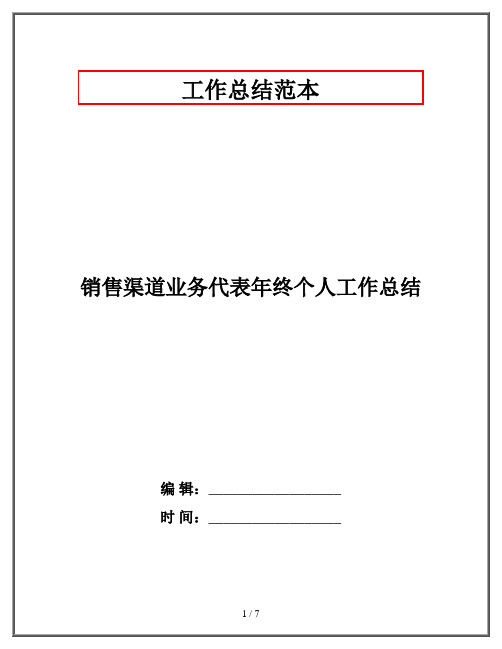 销售渠道业务代表年终个人工作总结