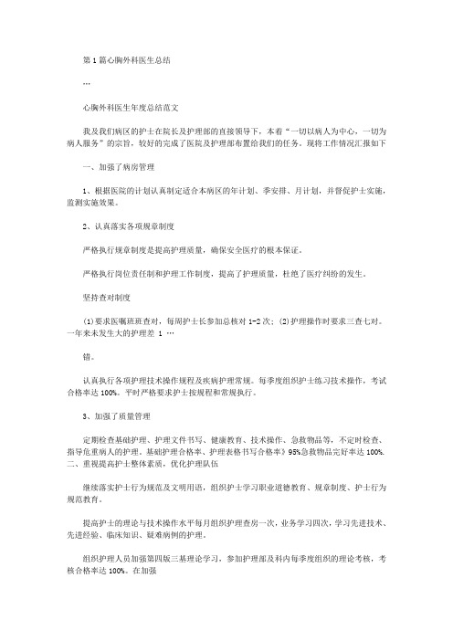 心胸外科医生工作总结(共6篇汇总)