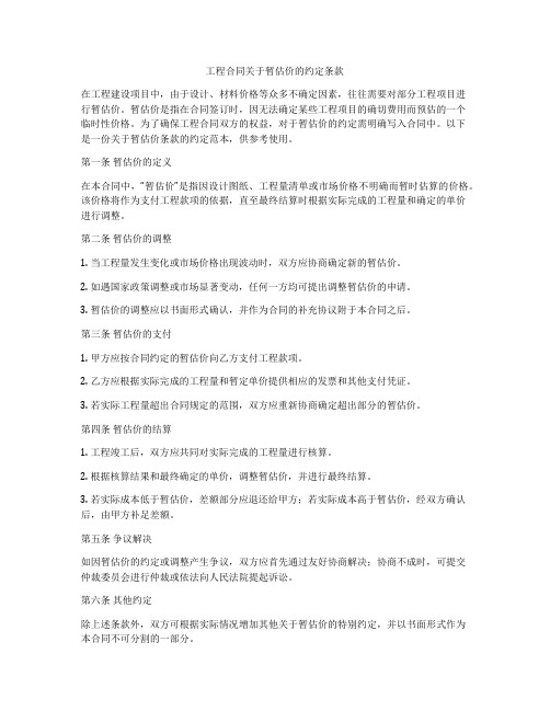 工程合同关于暂估价的约定条款