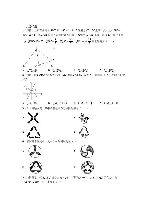 北京市北大附中九年级数学上册第二十三章《旋转》经典测试(含答案解析)