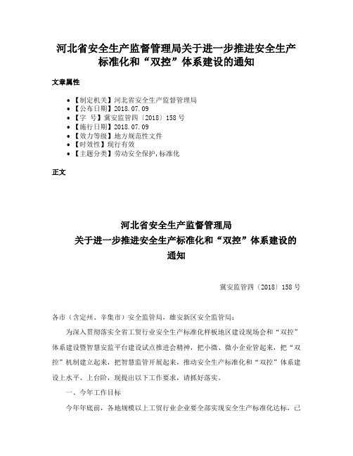 河北省安全生产监督管理局关于进一步推进安全生产标准化和“双控”体系建设的通知