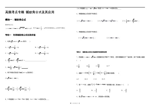 辅助角公式及其应用