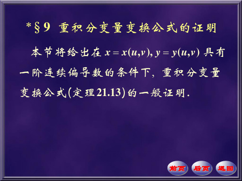 本节将给出在具有一阶连续偏导数的条件下,重积分变量变