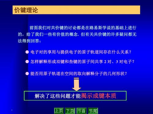 化学键与分子结构杂化轨道