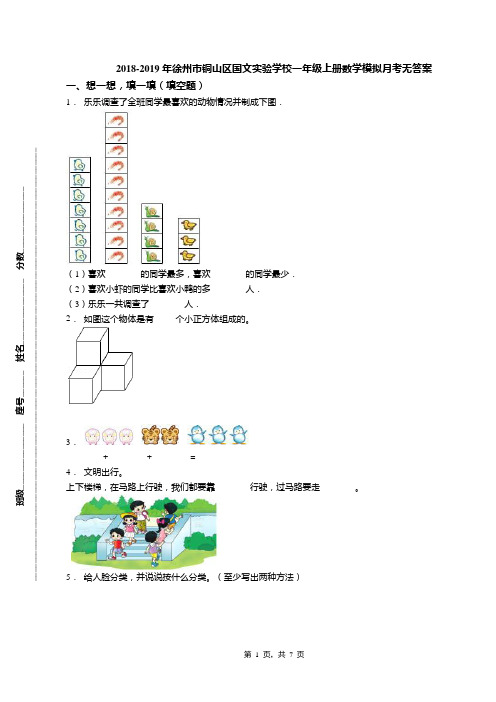 2018-2019年徐州市铜山区国文实验学校一年级上册数学模拟月考无答案