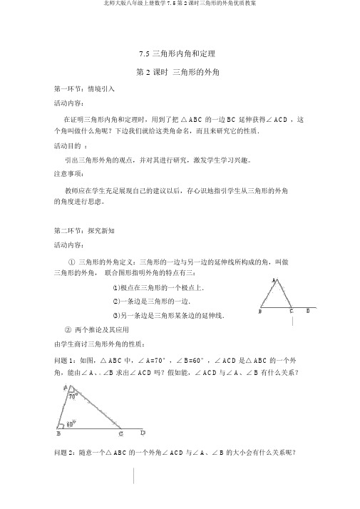 北师大版八年级上册数学7.5第2课时三角形的外角优质教案