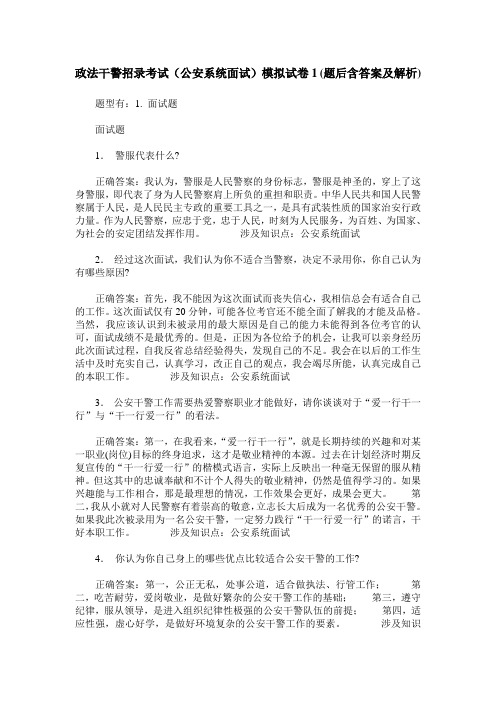 政法干警招录考试(公安系统面试)模拟试卷1(题后含答案及解析)