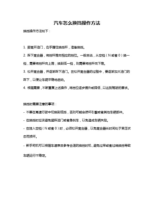 汽车怎么换挡操作方法