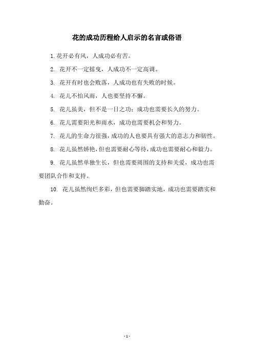 花的成功历程给人启示的名言或俗语