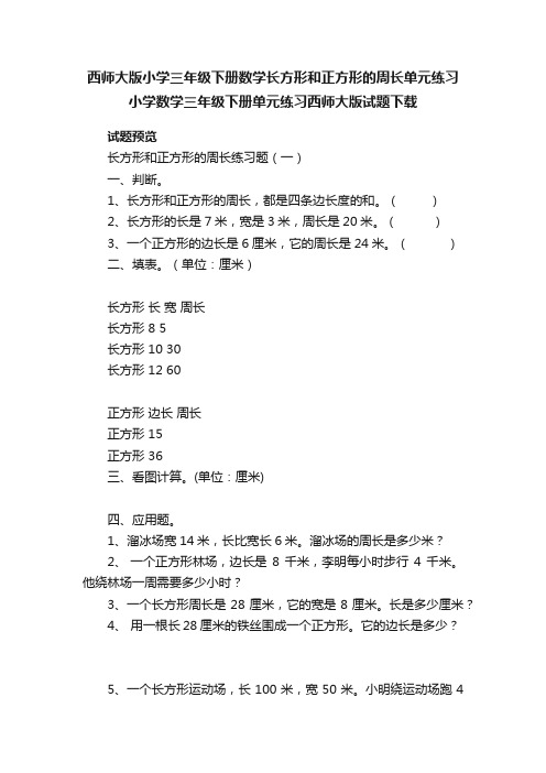 西师大版小学三年级下册数学长方形和正方形的周长单元练习小学数学三年级下册单元练习西师大版试题下载