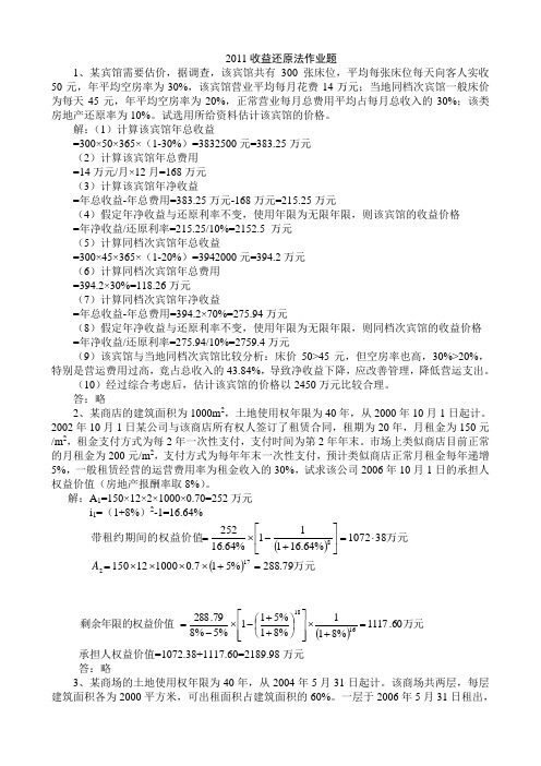 不动产估价收益还原法答案