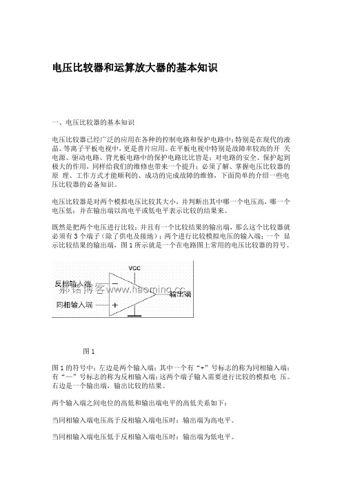 电压比较器和运算放大器的基本知识