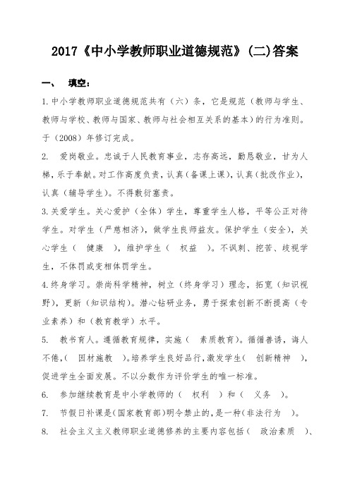 《中小学教师职业道德规范》(二)答案