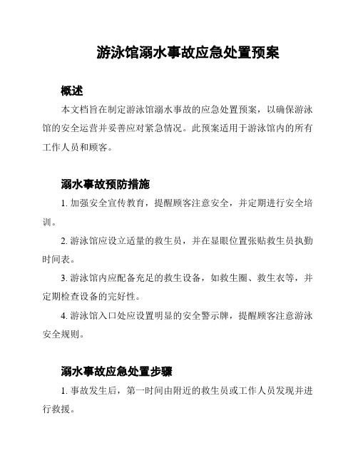 游泳馆溺水事故应急处置预案