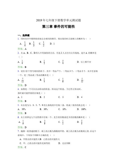 精选新版2019年七年级下册数学单元测试题-第三章《事件的可能性》完整考试题(含标准答案)