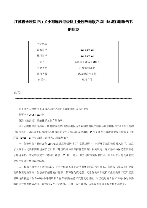 江苏省环境保护厅关于对连云港板桥工业园热电联产项目环境影响报告书的批复-苏环审﹝2015﹞112号