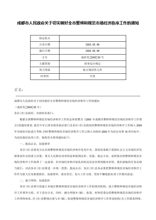 成都市人民政府关于切实做好全市整顿和规范市场经济秩序工作的通知-成府发[2003]33号