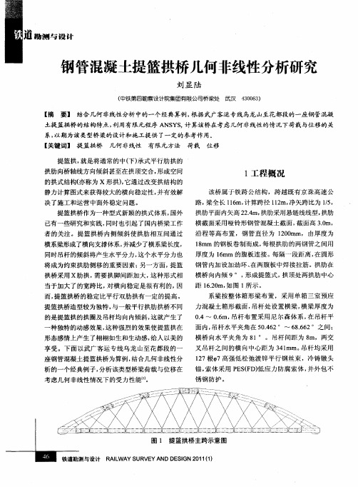 钢管混凝土提篮拱桥几何非线性分析研究