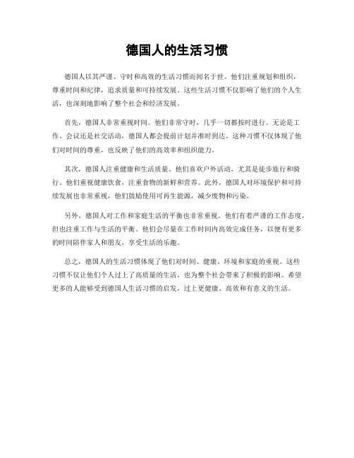 德国人的生活习惯