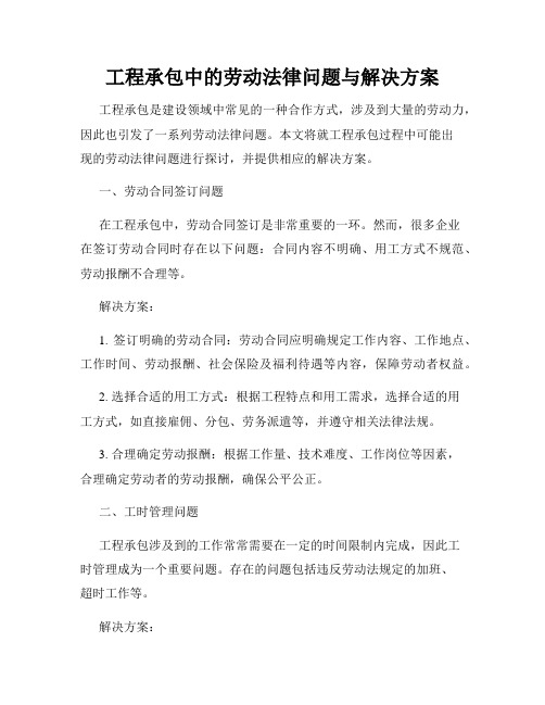 工程承包中的劳动法律问题与解决方案