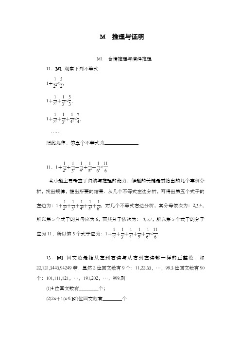 精编2018版高考复习一轮人教版数学历高考真题与模拟题汇编 M单元 推理与证明(理科2012)和答案