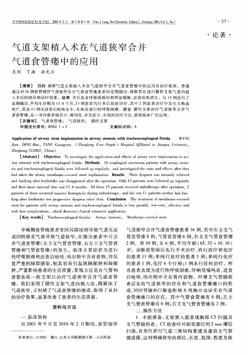 气道支架植入术在气道狭窄合并气道食管瘘中的应用