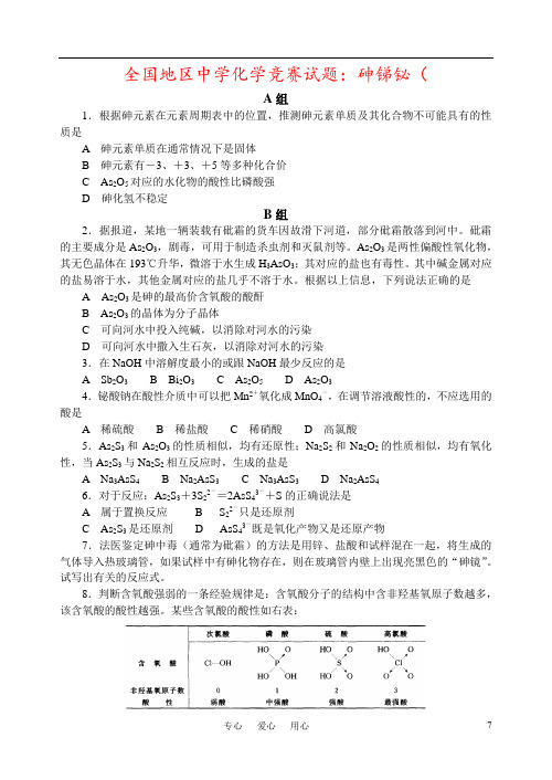 全国地区中学化学竞赛试题：砷锑铋(