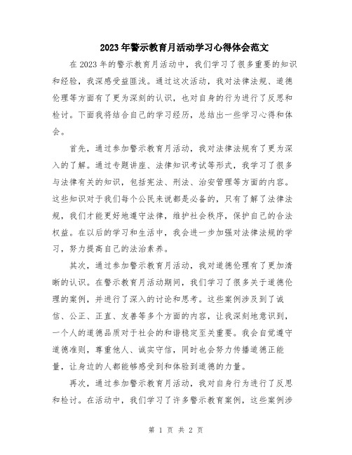 2023年警示教育月活动学习心得体会范文