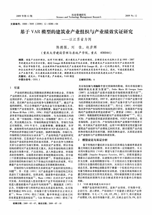 基于VAR模型的建筑业产业组织与产业绩效实证研究——以江苏省为例