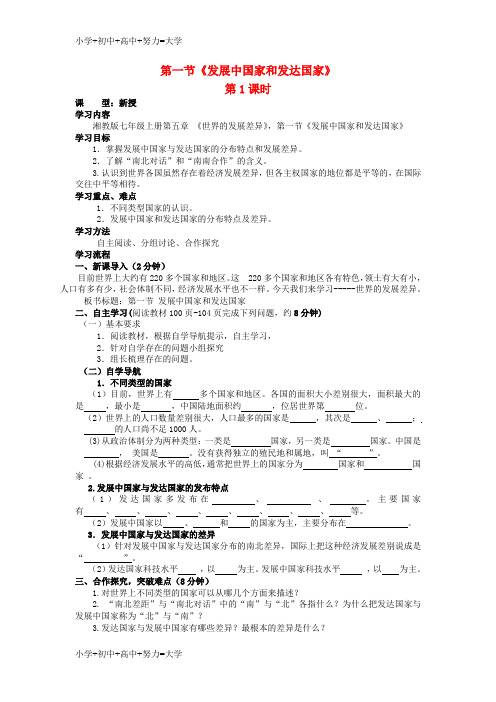 配套K12七年级地理上册 第五章 第一节 发达国家与发展中国家教案 (新版)湘教版