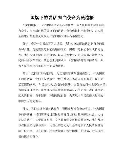 国旗下的讲话 担当使命为民造福