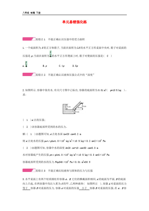 2020年春八年级物理下册第九章压强单元易错强化练分层精炼